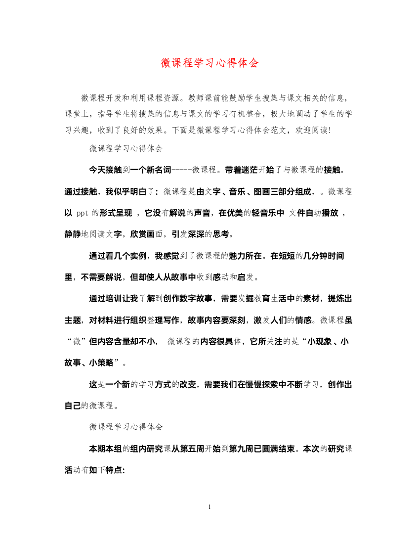 2022微课程学习心得体会2