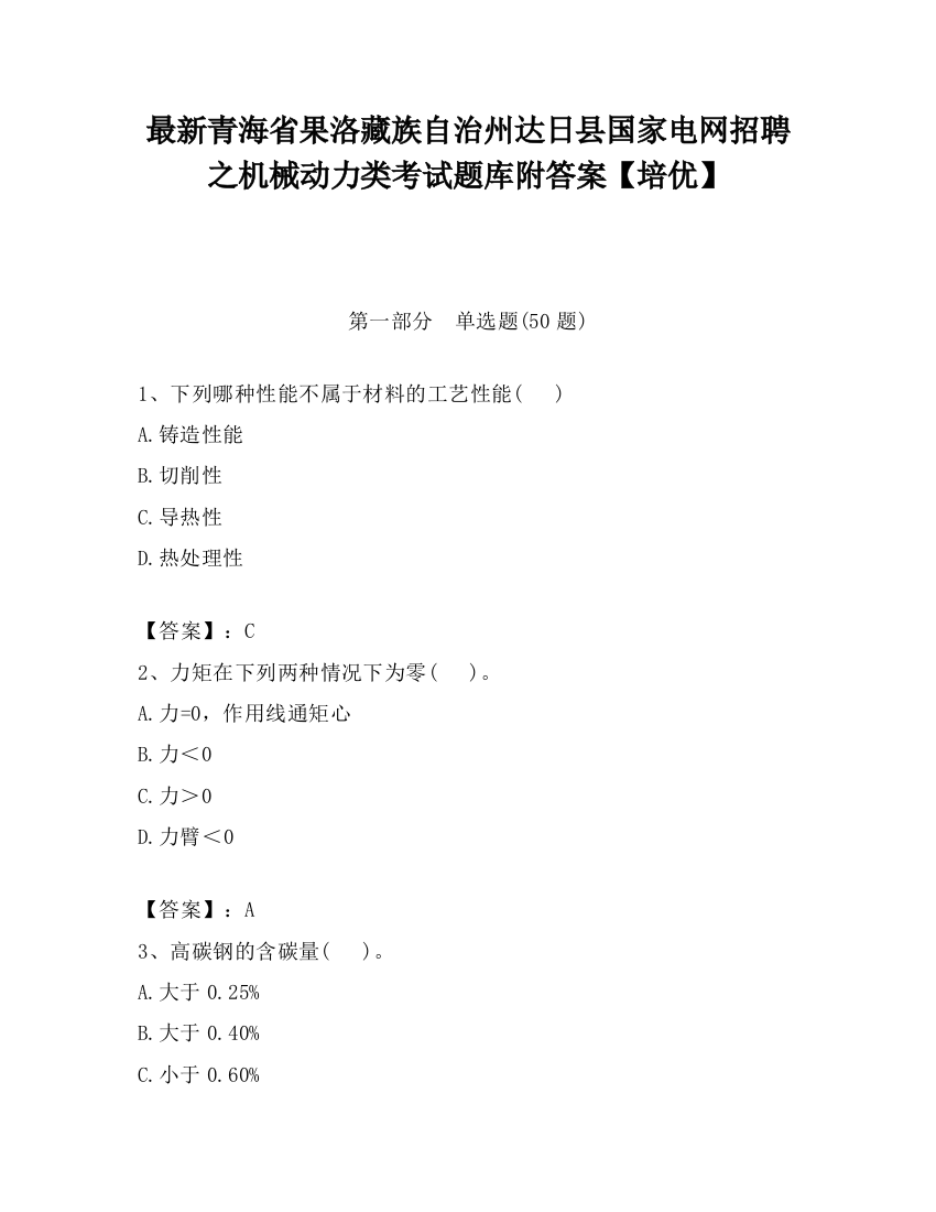 最新青海省果洛藏族自治州达日县国家电网招聘之机械动力类考试题库附答案【培优】