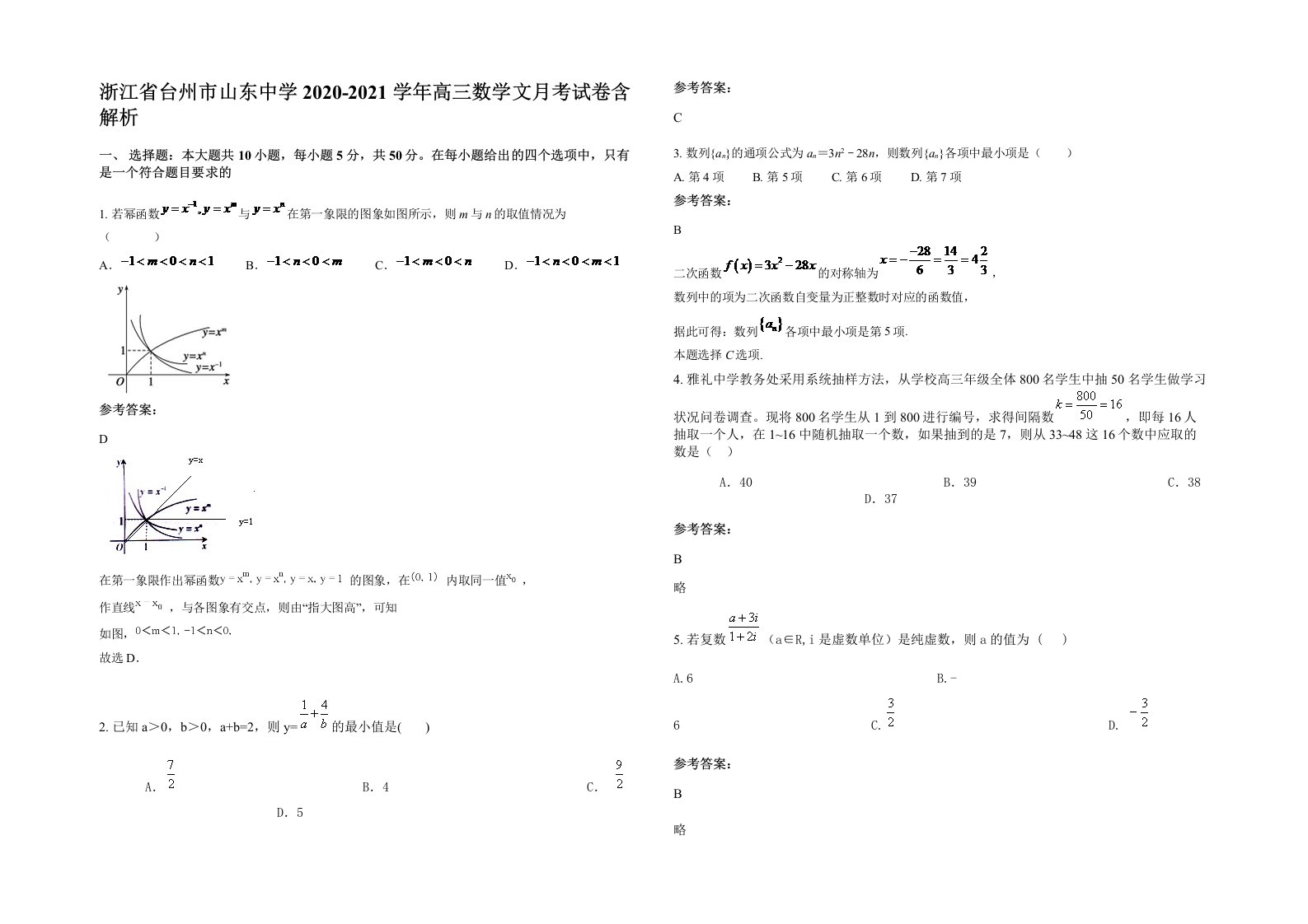 浙江省台州市山东中学2020-2021学年高三数学文月考试卷含解析