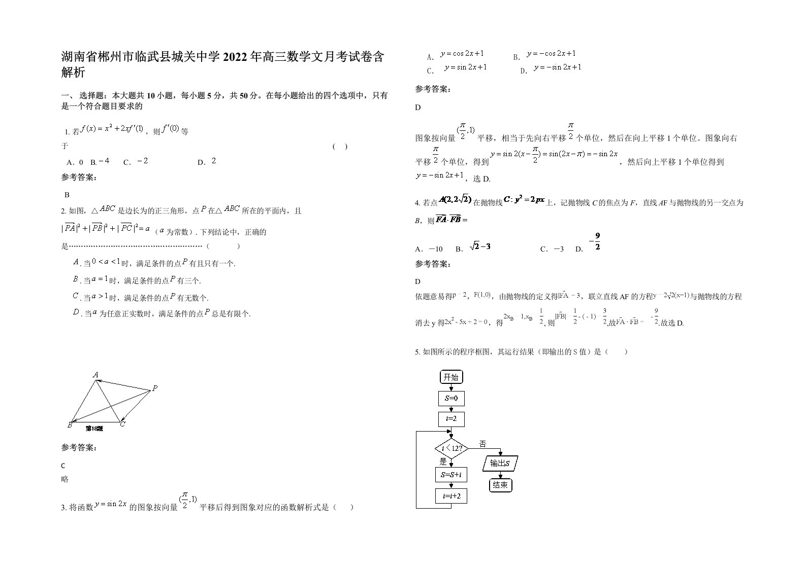 湖南省郴州市临武县城关中学2022年高三数学文月考试卷含解析