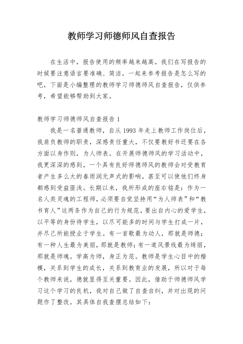 教师学习师德师风自查报告