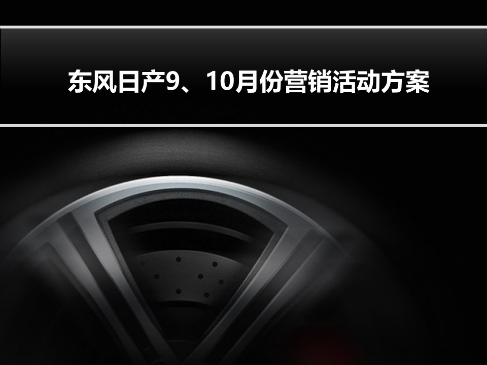 [精选]东风日产楼兰上市营销方案