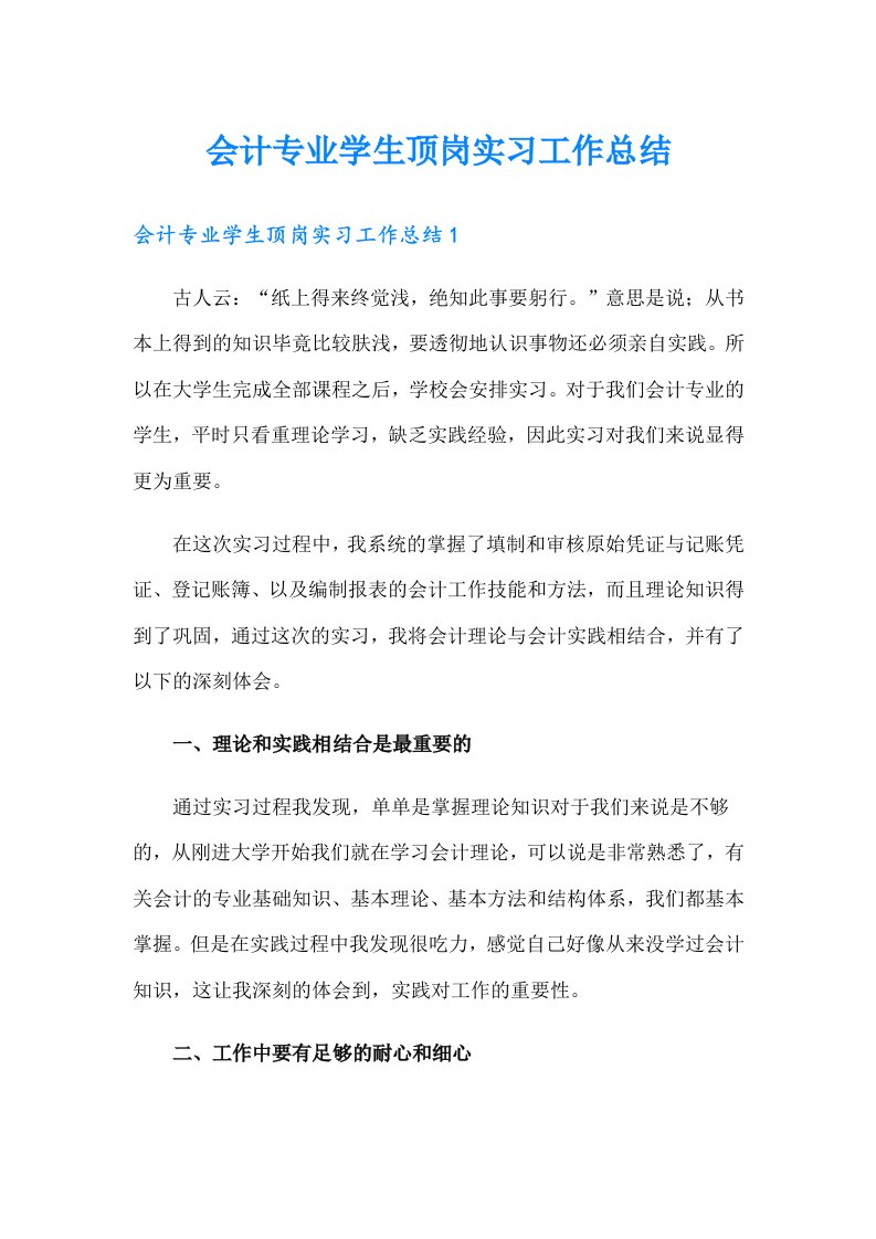 会计专业学生顶岗实习工作总结