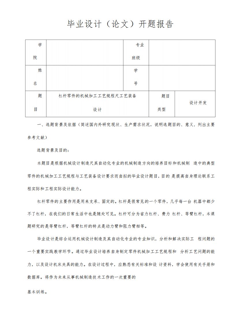 杠杆零件的机械加工工艺及工装夹具设计开题报告