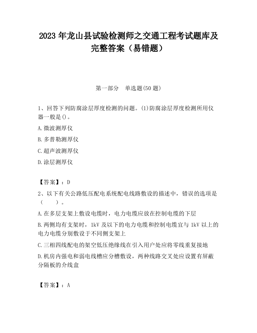 2023年龙山县试验检测师之交通工程考试题库及完整答案（易错题）