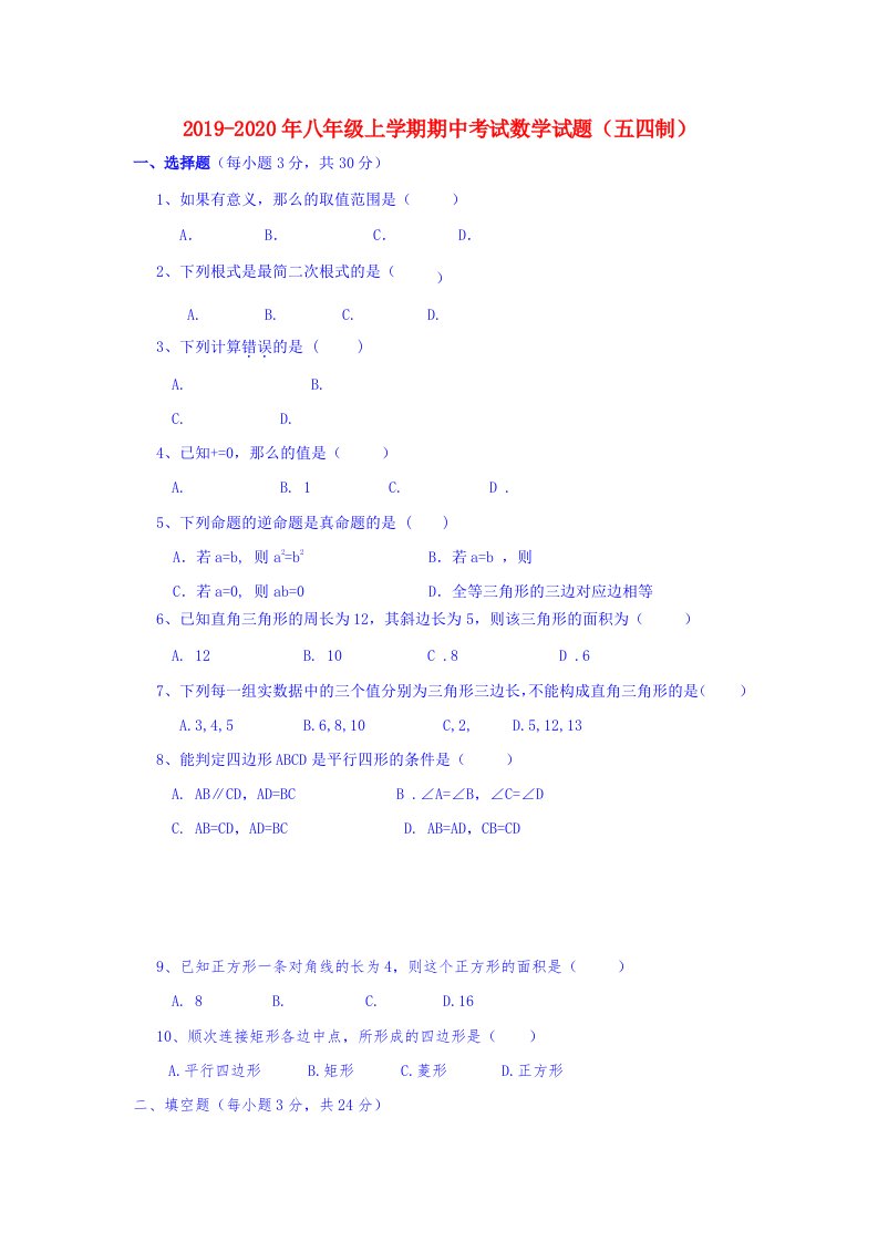 2019-2020年八年级上学期期中考试数学试题（五四制）