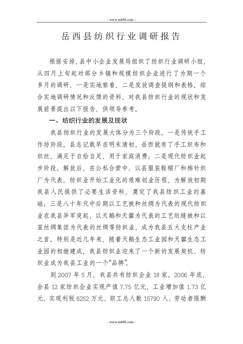 《岳西县纺织行业调研报告》(doc)-纺织服装