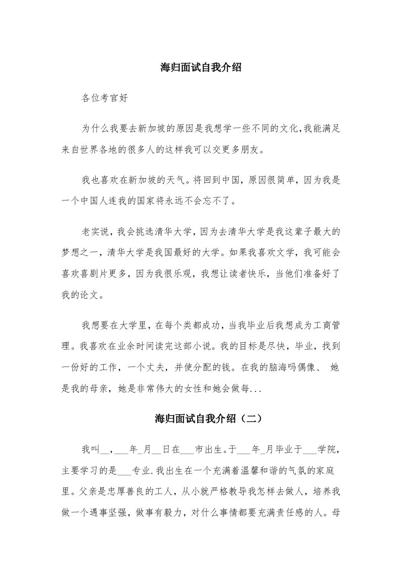 海归面试自我介绍