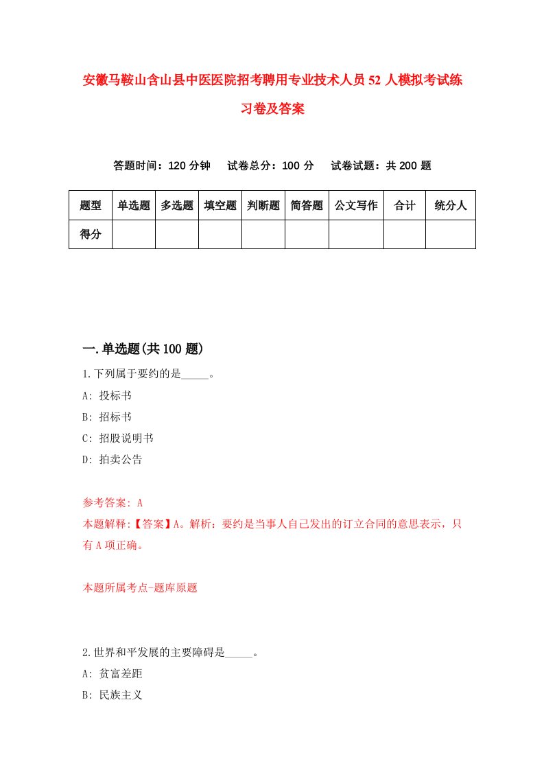 安徽马鞍山含山县中医医院招考聘用专业技术人员52人模拟考试练习卷及答案5