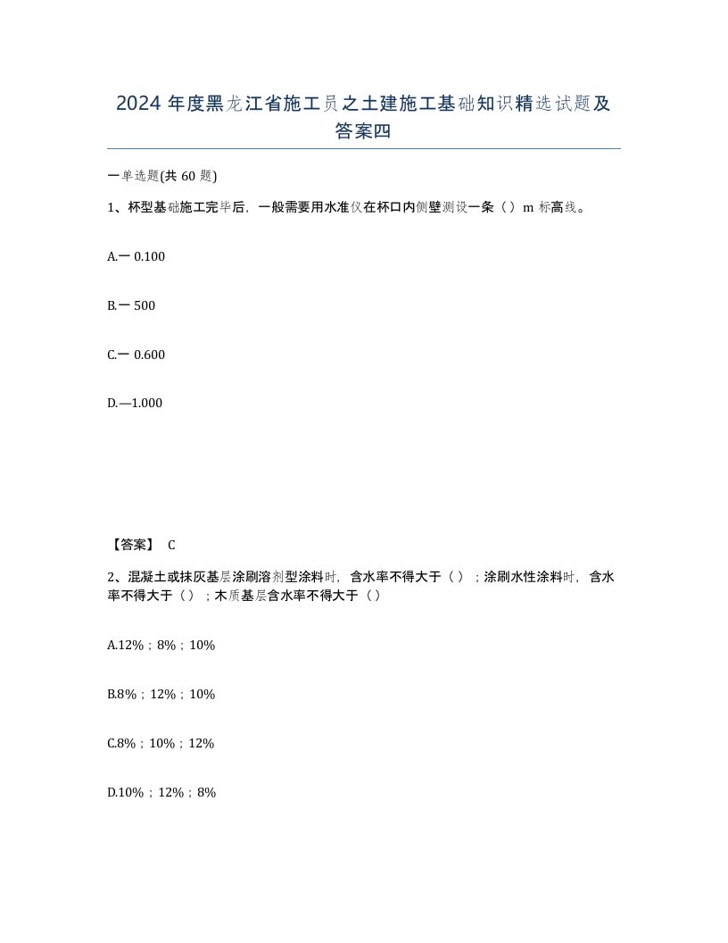 2024年度黑龙江省施工员之土建施工基础知识试题及答案四