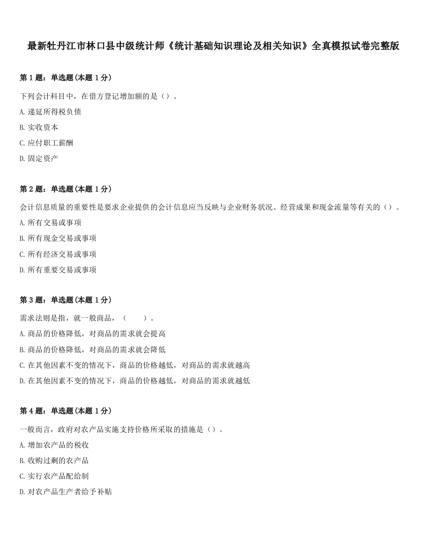 最新牡丹江市林口县中级统计师《统计基础知识理论及相关知识》全真模拟试卷完整版