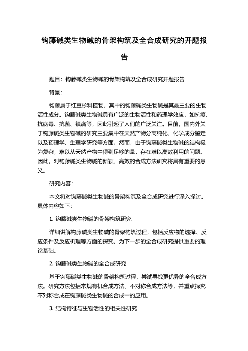 钩藤碱类生物碱的骨架构筑及全合成研究的开题报告