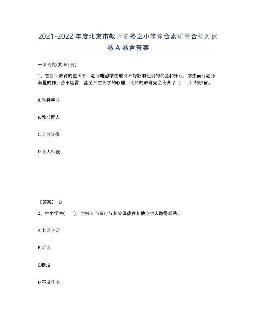 2021-2022年度北京市教师资格之小学综合素质综合检测试卷A卷含答案