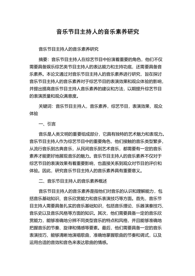 音乐节目主持人的音乐素养研究