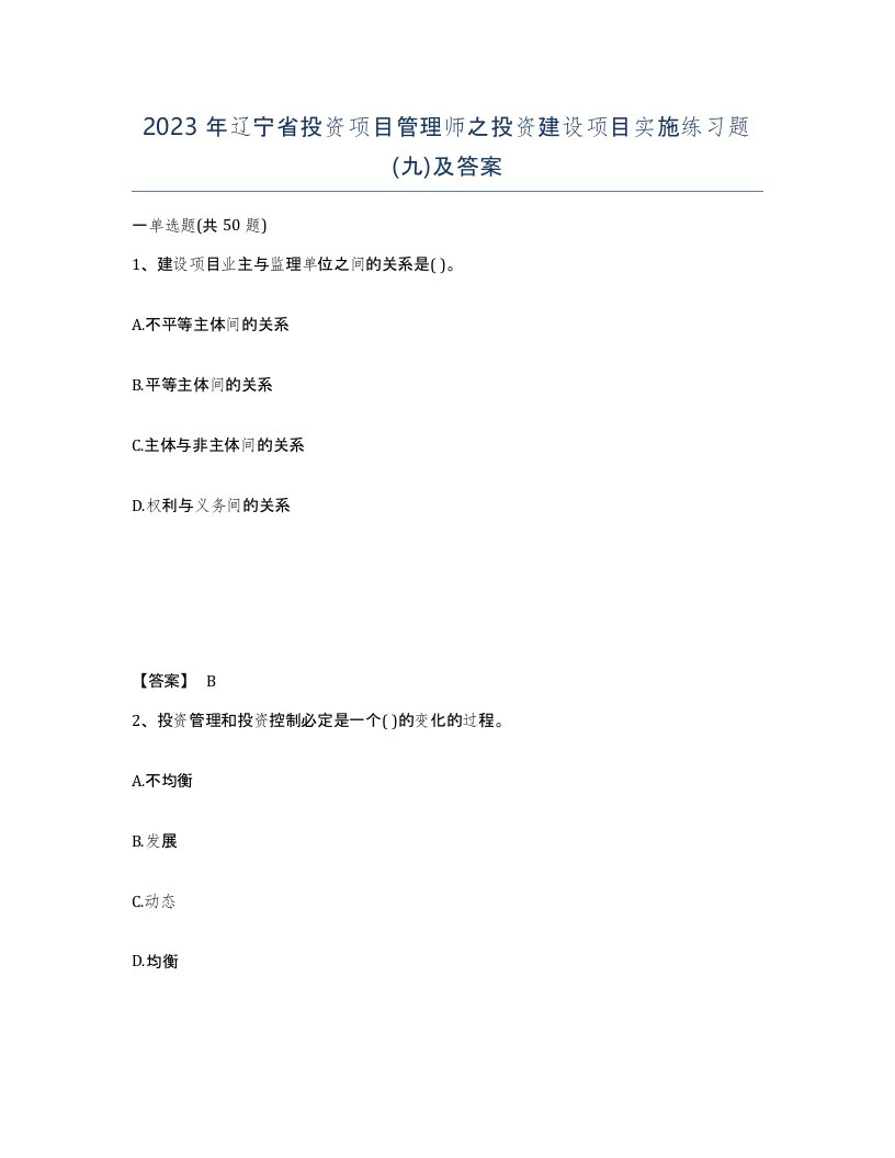 2023年辽宁省投资项目管理师之投资建设项目实施练习题九及答案