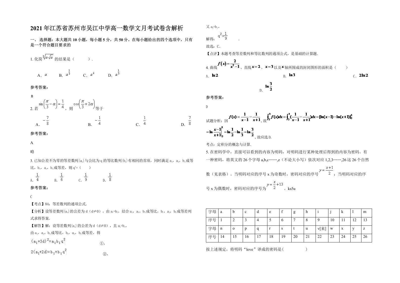 2021年江苏省苏州市吴江中学高一数学文月考试卷含解析