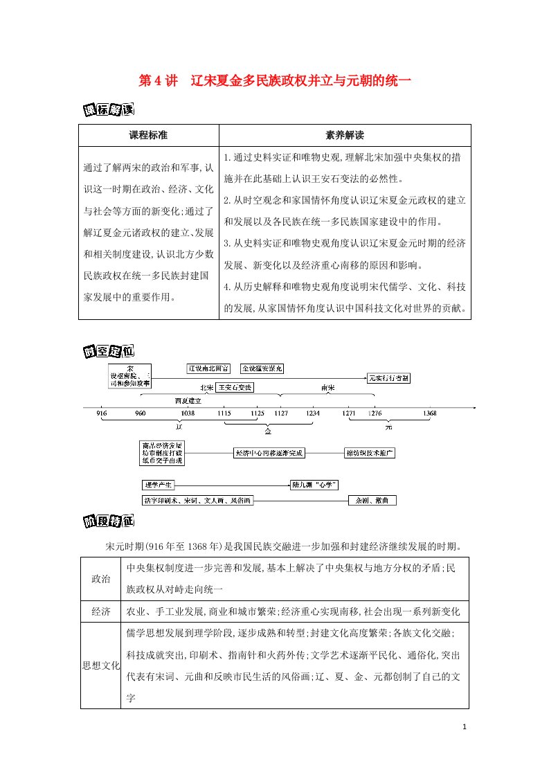 2022版新教材高考历史总复习第4讲辽宋夏金多民族政权并立与元朝的统一教案中外历史纲要上