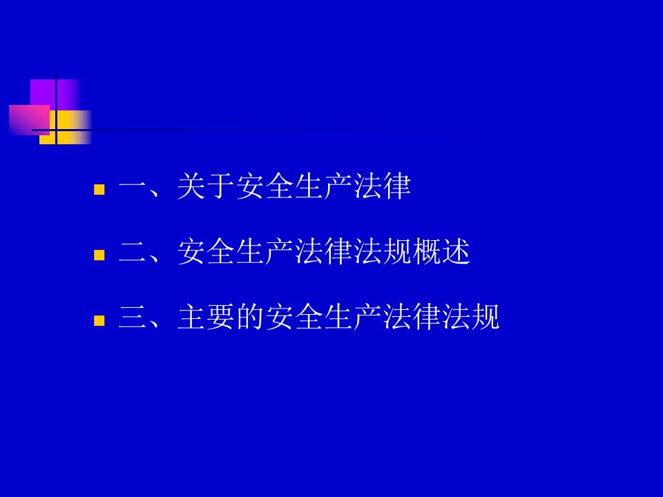 精选安全生产法律法规知识