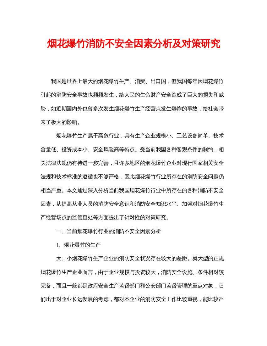 【精编】《安全管理论文》之烟花爆竹消防不安全因素分析及对策研究