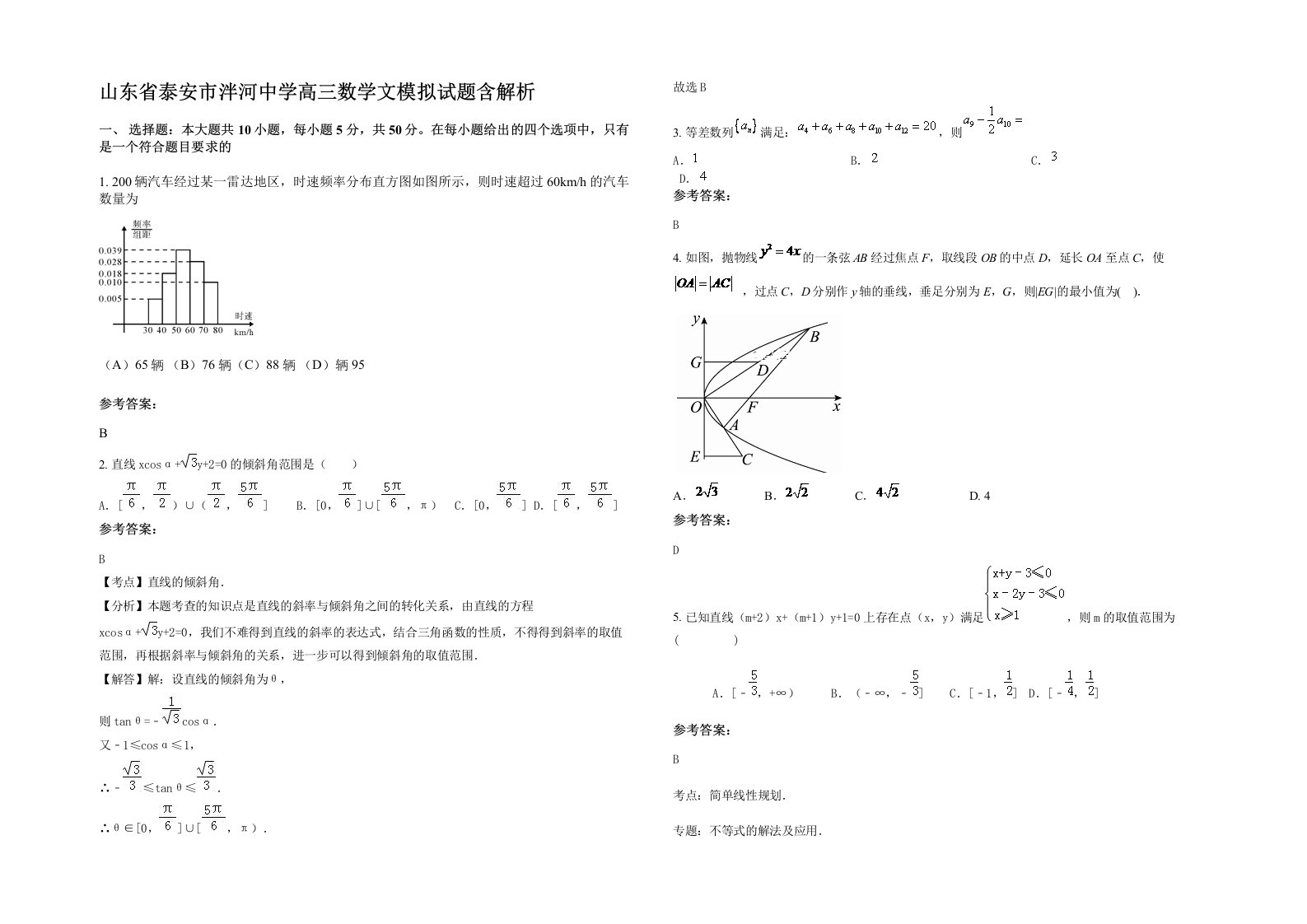 山东省泰安市泮河中学高三数学文模拟试题含解析