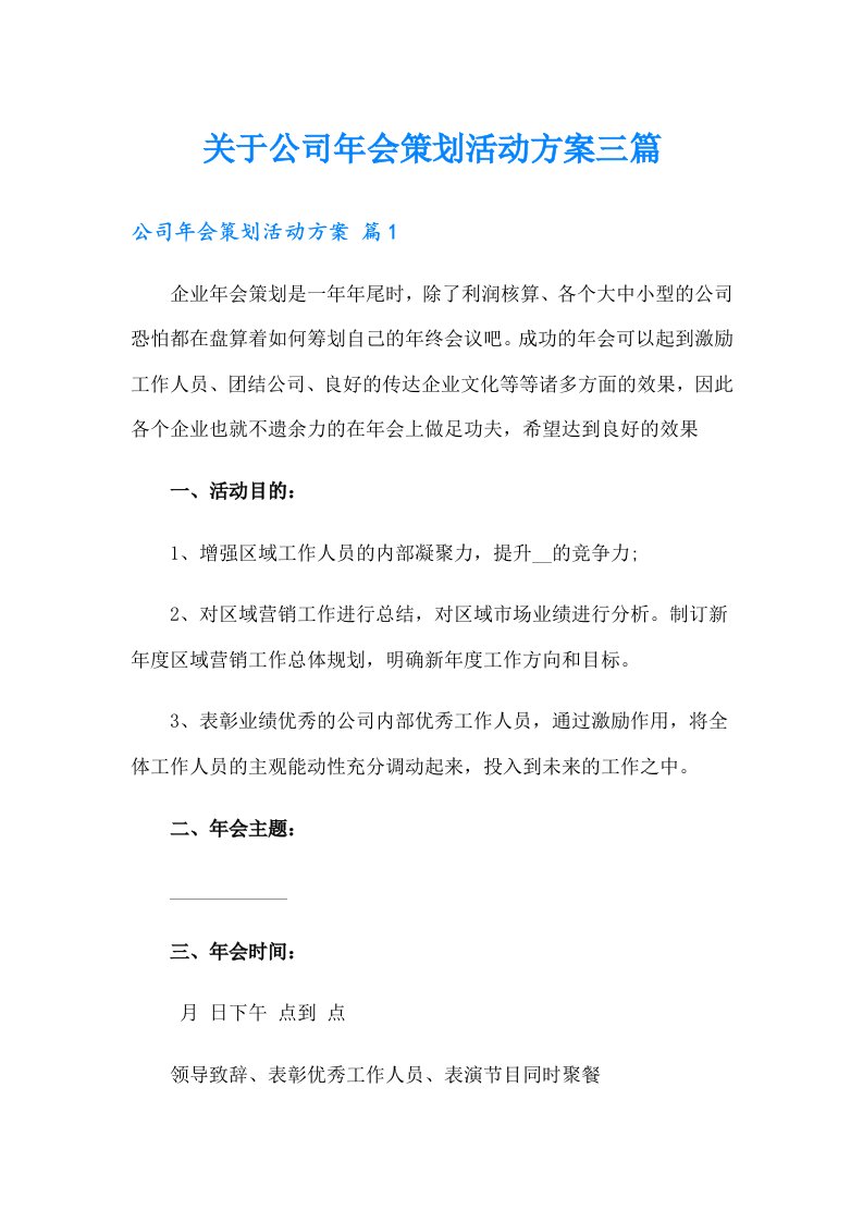 关于公司年会策划活动方案三篇