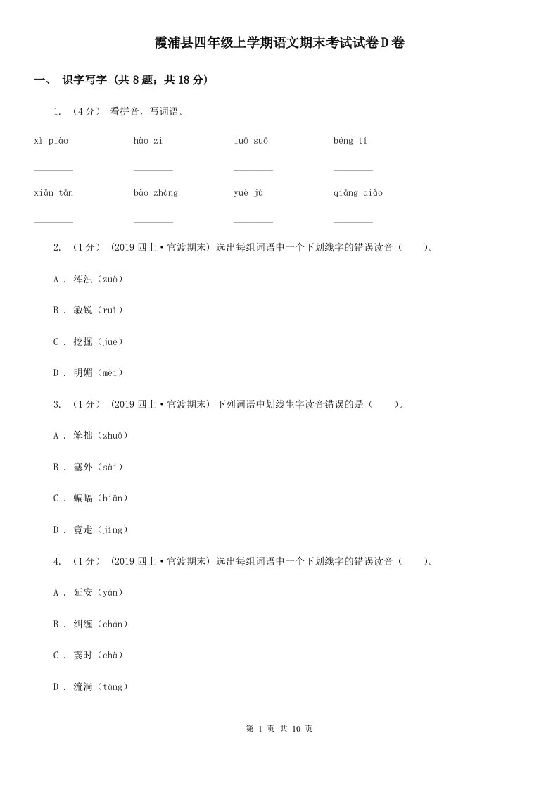 霞浦县四年级上学期语文期末考试试卷D卷