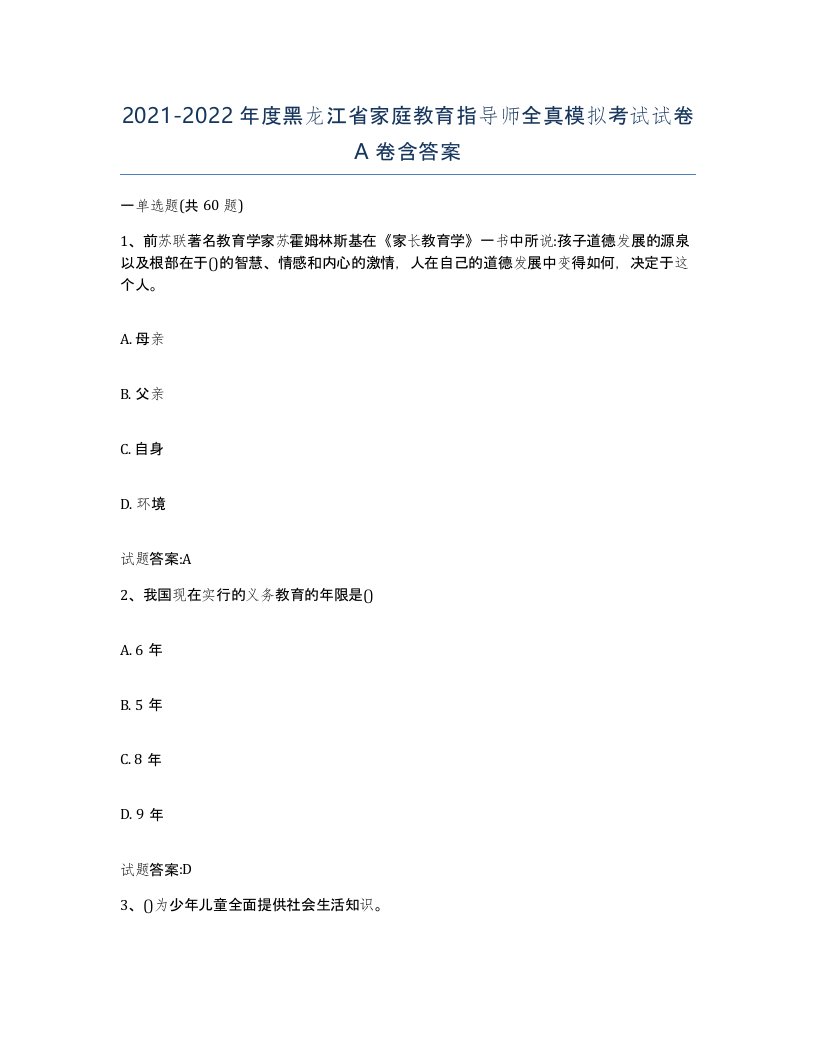 2021-2022年度黑龙江省家庭教育指导师全真模拟考试试卷A卷含答案