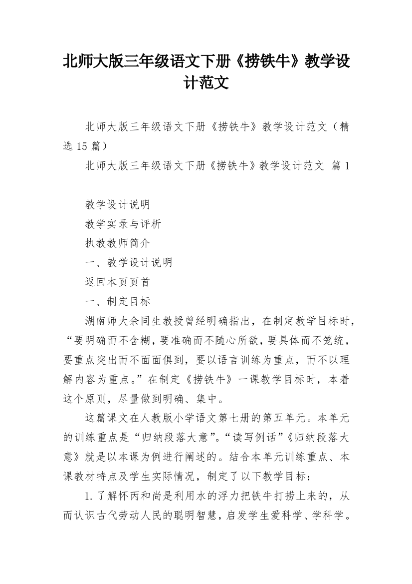 北师大版三年级语文下册《捞铁牛》教学设计范文