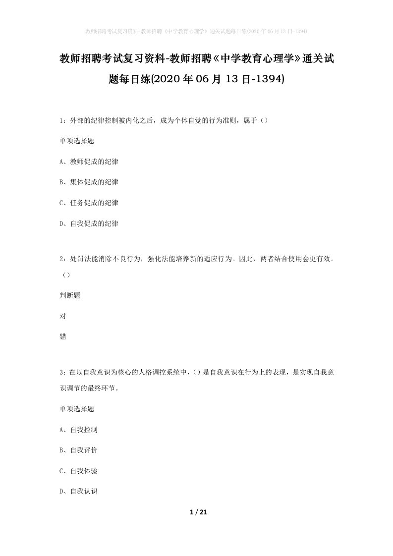 教师招聘考试复习资料-教师招聘中学教育心理学通关试题每日练2020年06月13日-1394