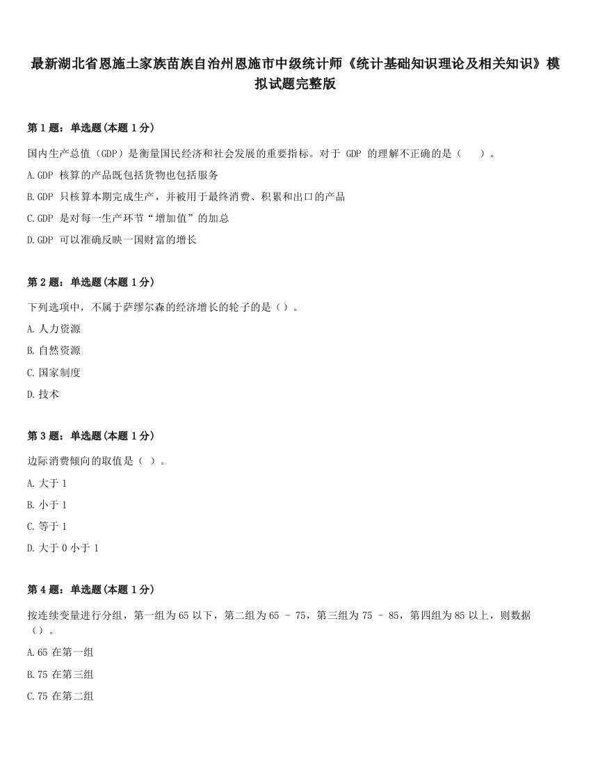 最新湖北省恩施土家族苗族自治州恩施市中级统计师《统计基础知识理论及相关知识》模拟试题完整版