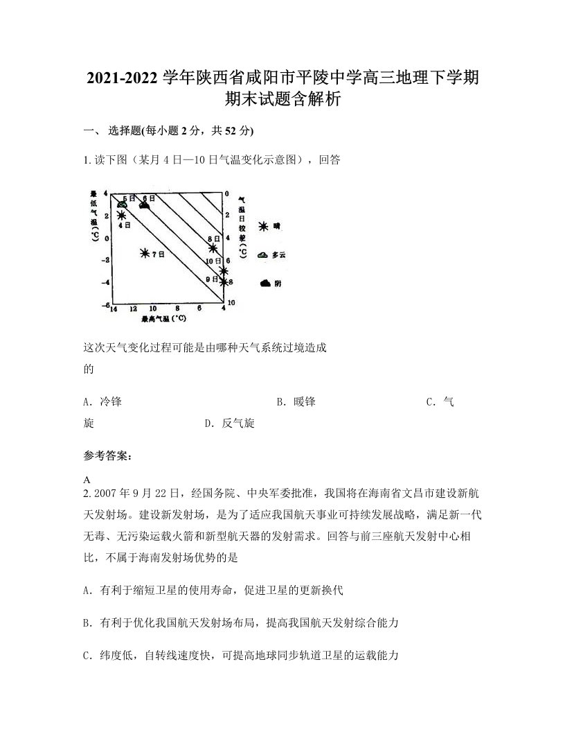 2021-2022学年陕西省咸阳市平陵中学高三地理下学期期末试题含解析