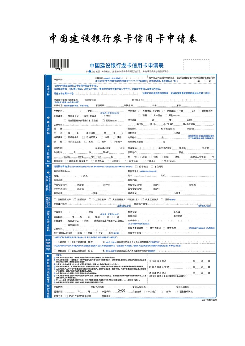 中国建设银行龙卡信用卡申请表以及协议