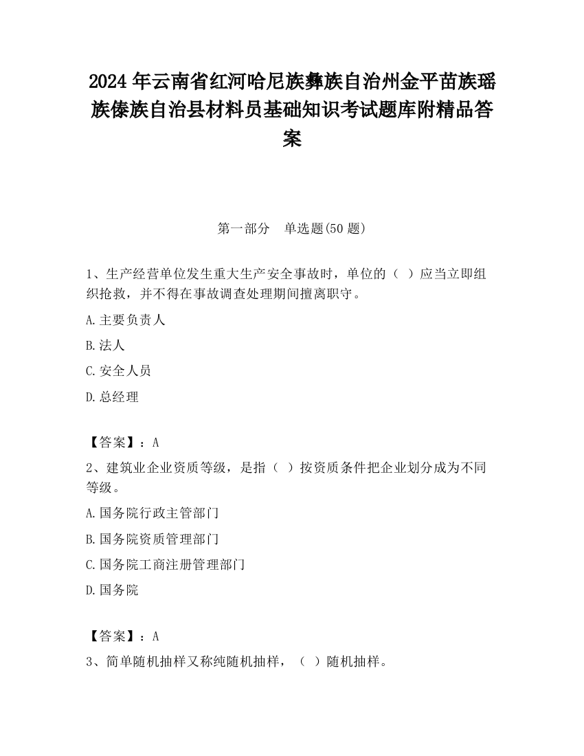 2024年云南省红河哈尼族彝族自治州金平苗族瑶族傣族自治县材料员基础知识考试题库附精品答案