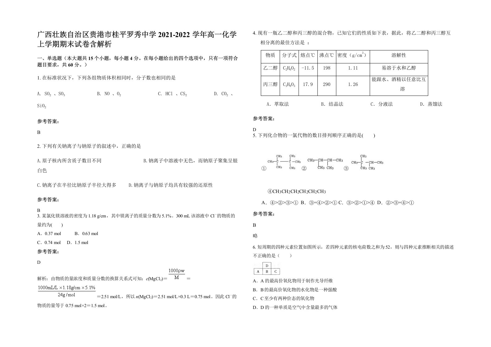 广西壮族自治区贵港市桂平罗秀中学2021-2022学年高一化学上学期期末试卷含解析