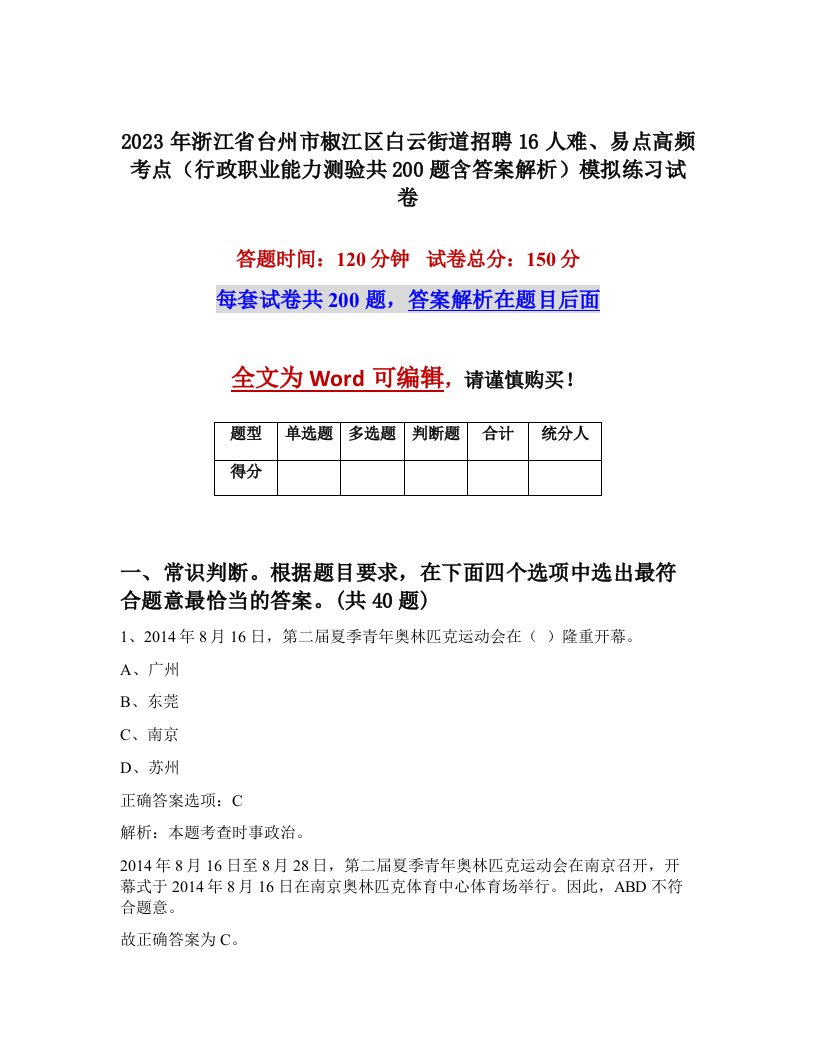 2023年浙江省台州市椒江区白云街道招聘16人难易点高频考点行政职业能力测验共200题含答案解析模拟练习试卷