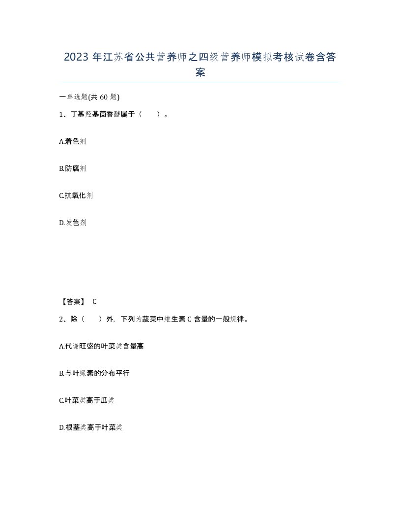 2023年江苏省公共营养师之四级营养师模拟考核试卷含答案