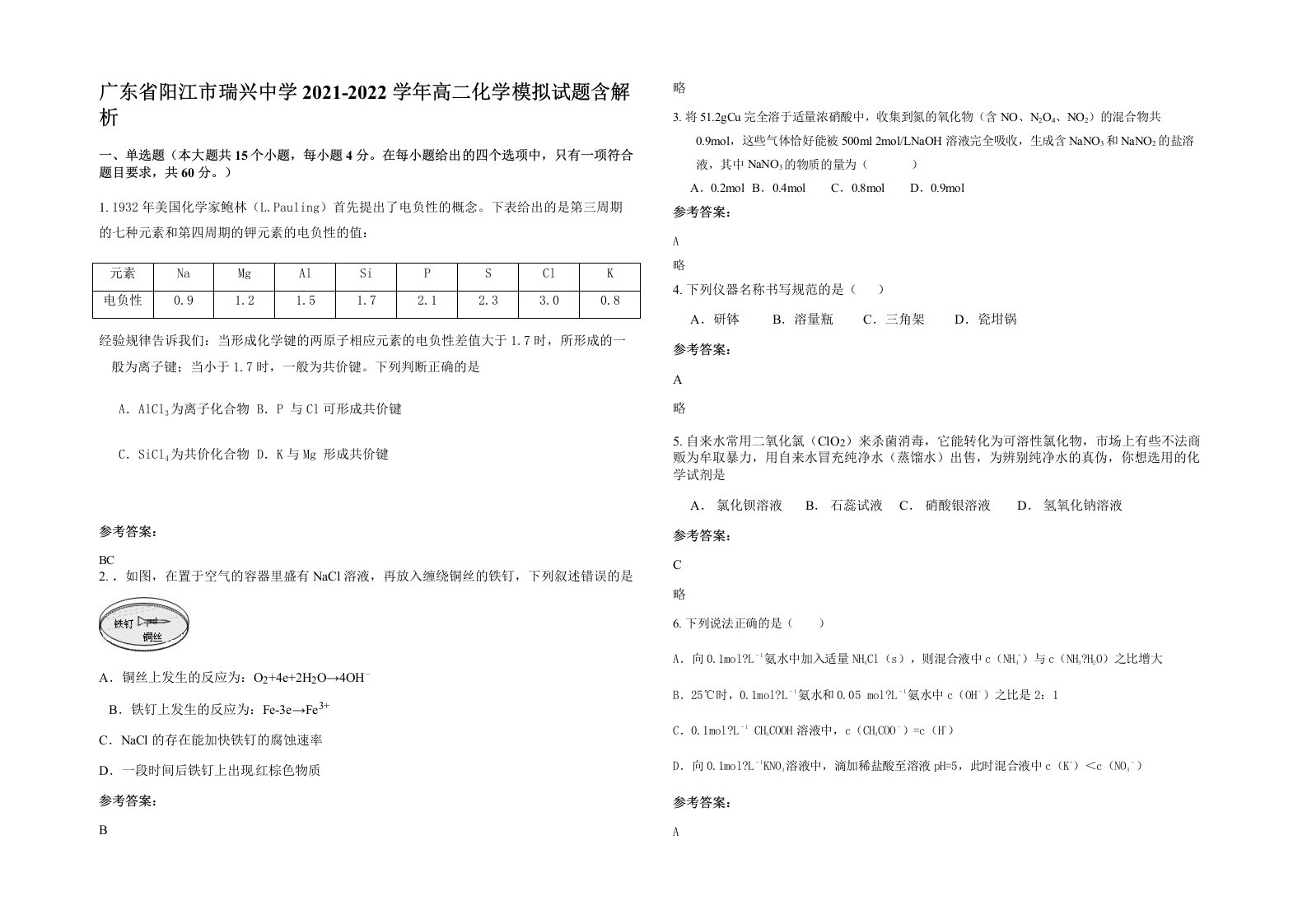 广东省阳江市瑞兴中学2021-2022学年高二化学模拟试题含解析