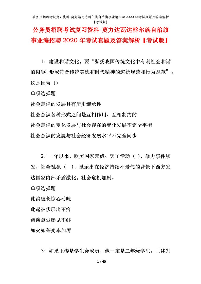 公务员招聘考试复习资料-莫力达瓦达斡尔族自治旗事业编招聘2020年考试真题及答案解析考试版