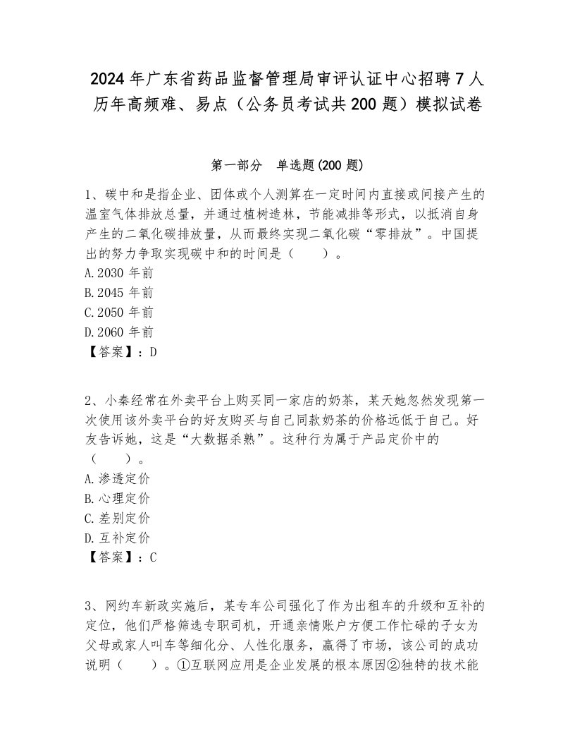 2024年广东省药品监督管理局审评认证中心招聘7人历年高频难、易点（公务员考试共200题）模拟试卷最新