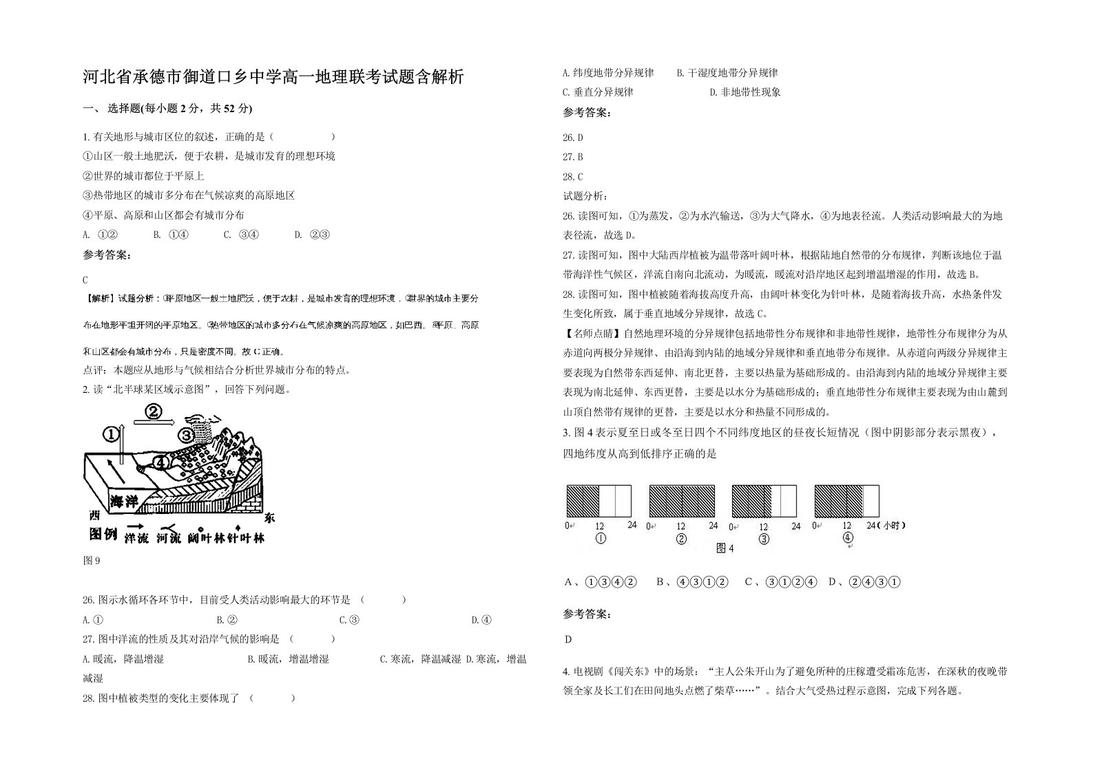 河北省承德市御道口乡中学高一地理联考试题含解析