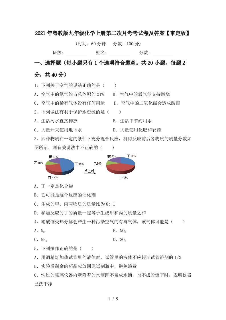 2021年粤教版九年级化学上册第二次月考考试卷及答案审定版