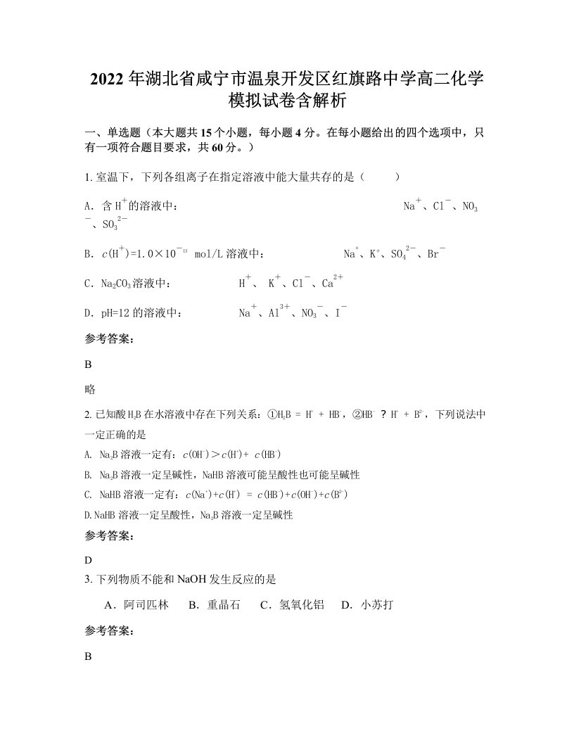 2022年湖北省咸宁市温泉开发区红旗路中学高二化学模拟试卷含解析