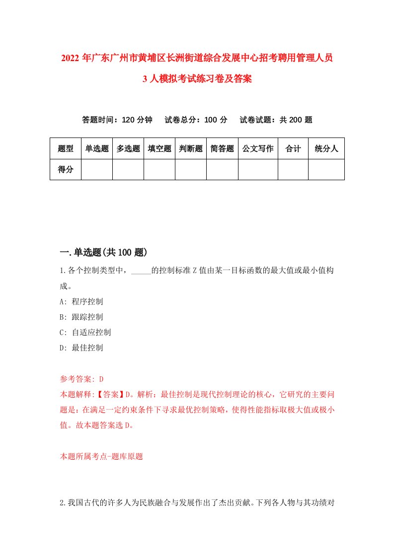 2022年广东广州市黄埔区长洲街道综合发展中心招考聘用管理人员3人模拟考试练习卷及答案第0次