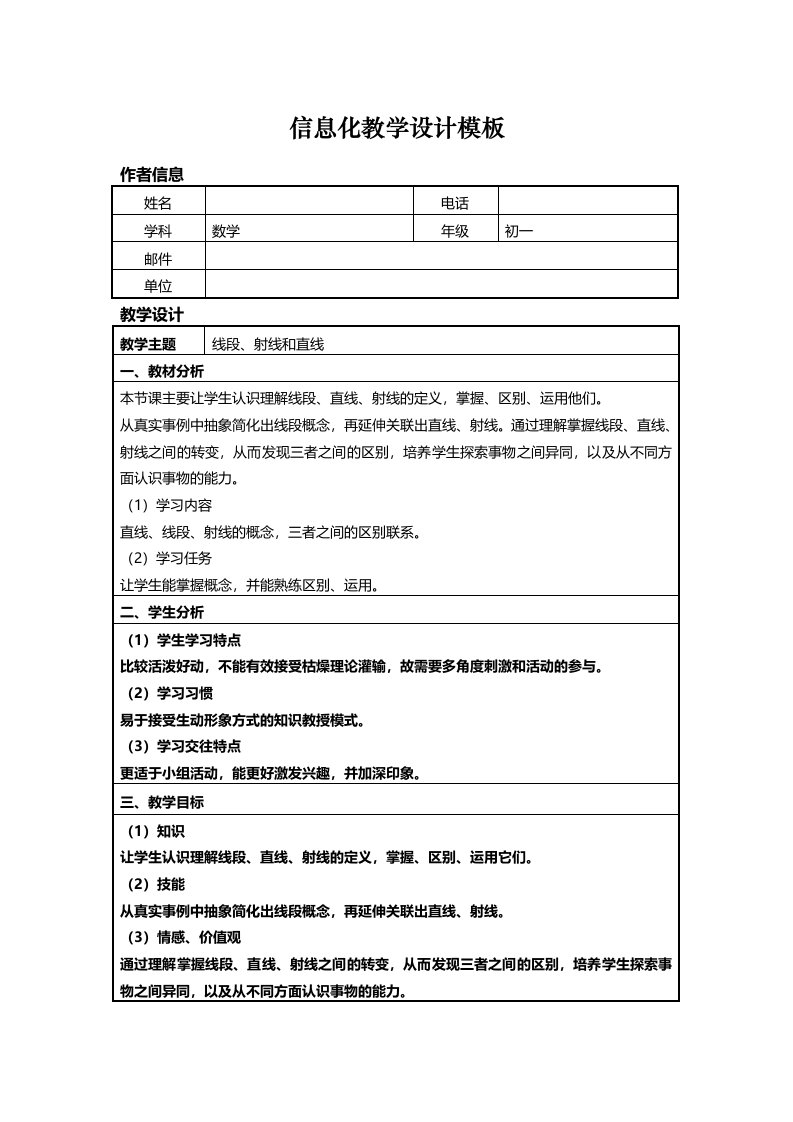 信息技术应用能力提升培训初中数学信息化教学设计作业1