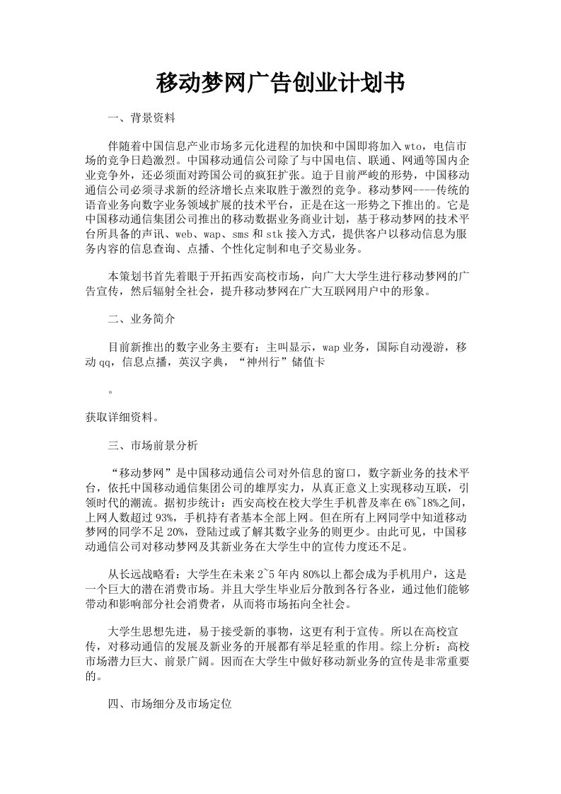 移动梦网广告创业计划书