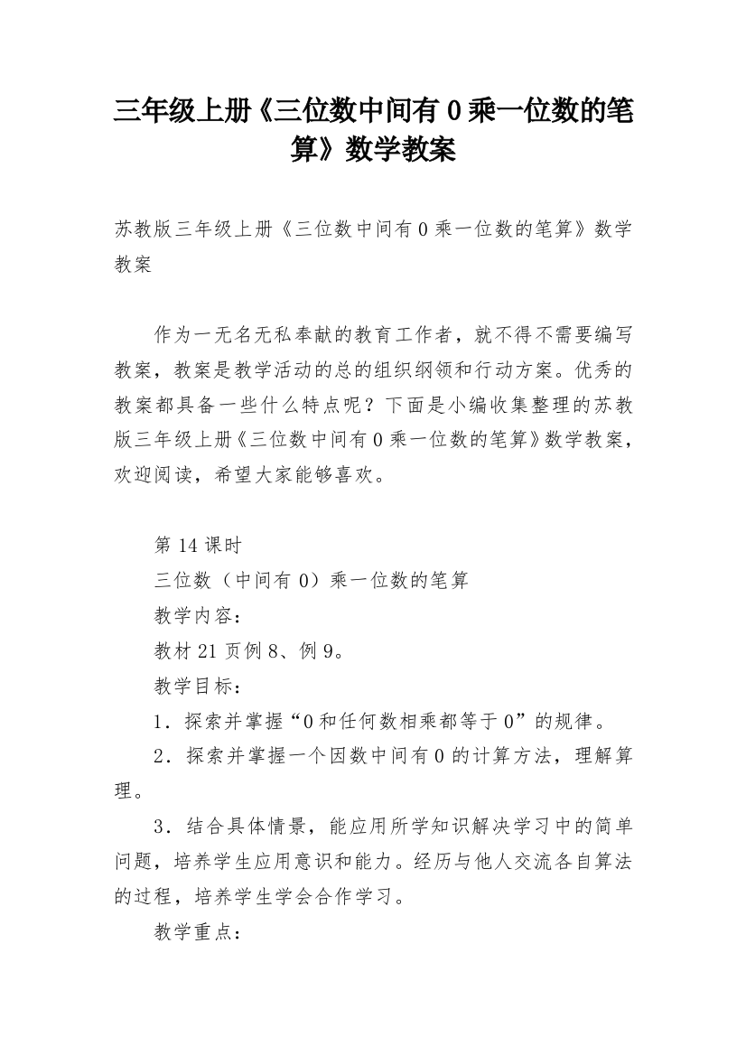 三年级上册《三位数中间有0乘一位数的笔算》数学教案