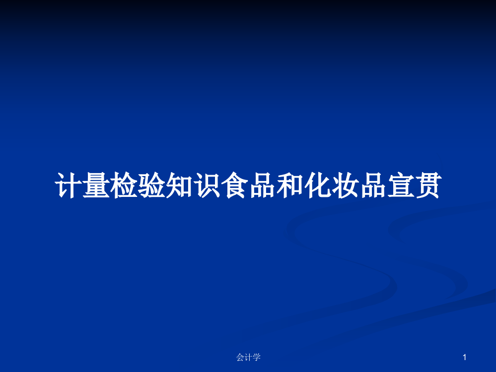 计量检验知识食品和化妆品宣贯课件