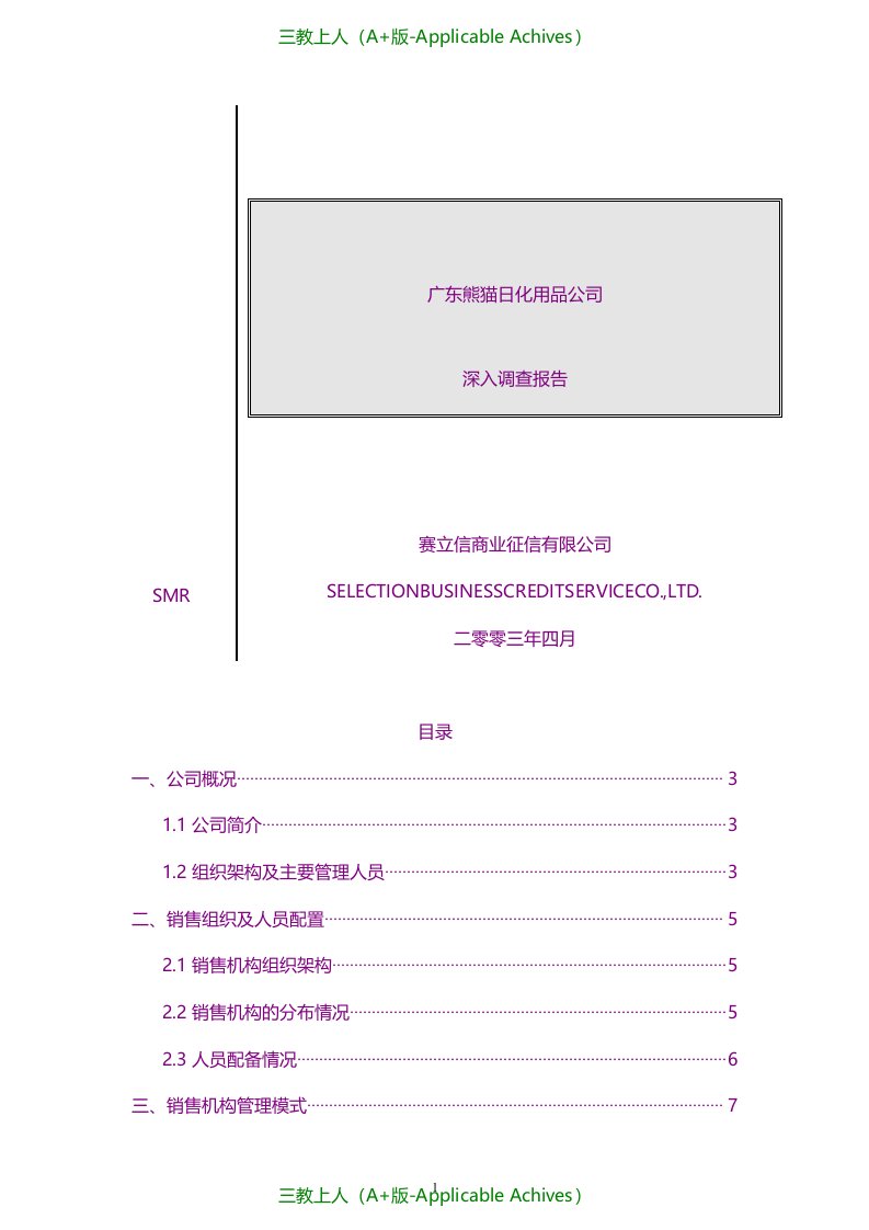 总结报告-广东熊猫日化用品公司深入调查报告-拉芳品牌