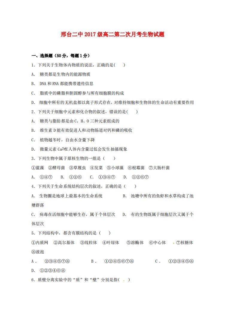 高二生物上学期第二次月考试题(2)word版本