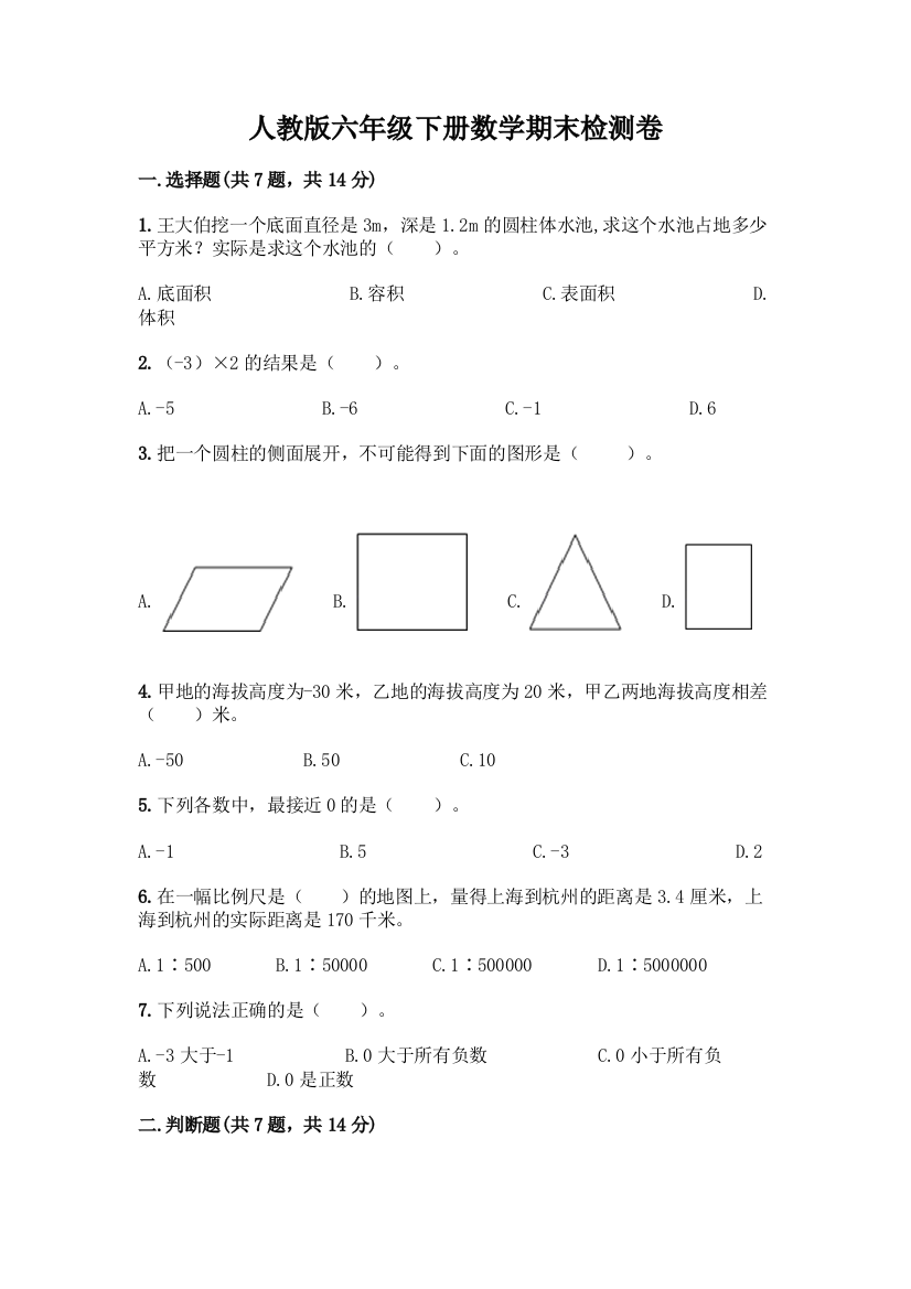 人教版六年级下册数学期末检测卷含答案(培优B卷)